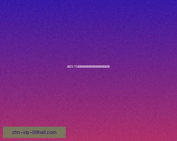 基于2k15能力值分析：最具潜力球员的崛起与未来发展趋势