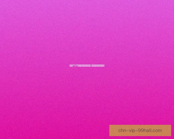 暗牧PVP天赋解析与实战技巧 完美打造战场统治力