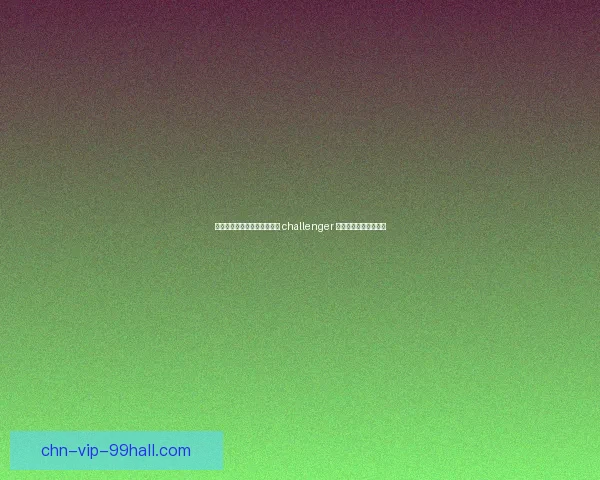 英雄联盟段位解析：从青铜到 challenger 的晋级之路与技巧分享