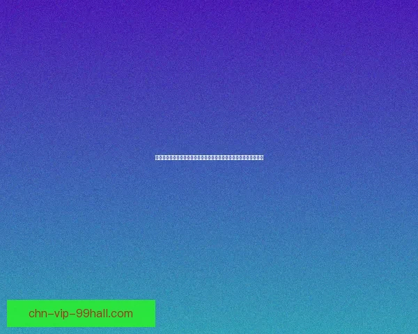 侏儒工程学任务探索与应用：揭示微型系统在未来技术中的潜力与挑战