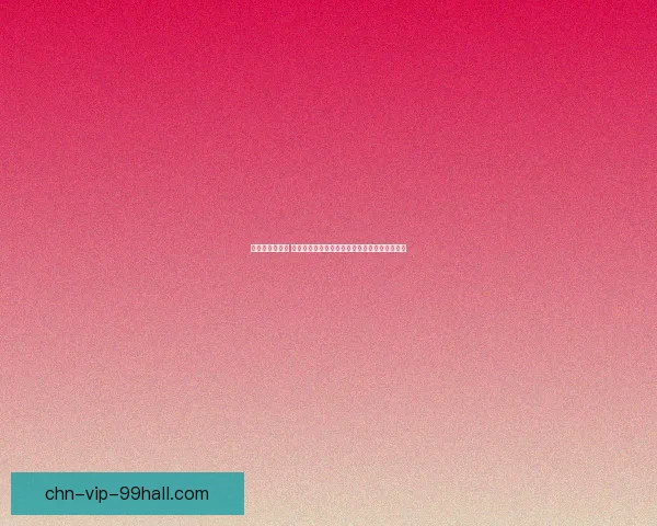 冤种是什么意思 如何避免成为冤种以及冤种背后的心理机制解析